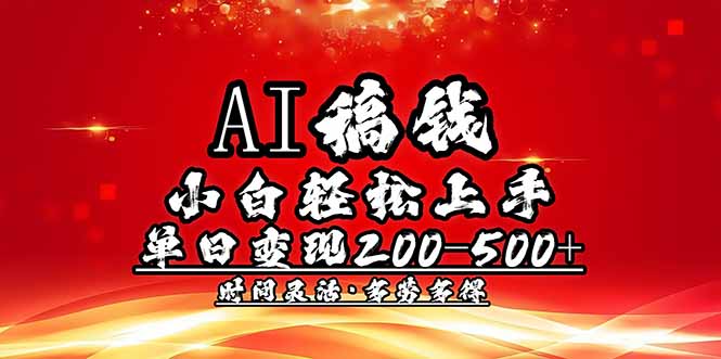 （14260期）AI稿钱，小白轻松上手，单日200-500+多劳多得-资源阁