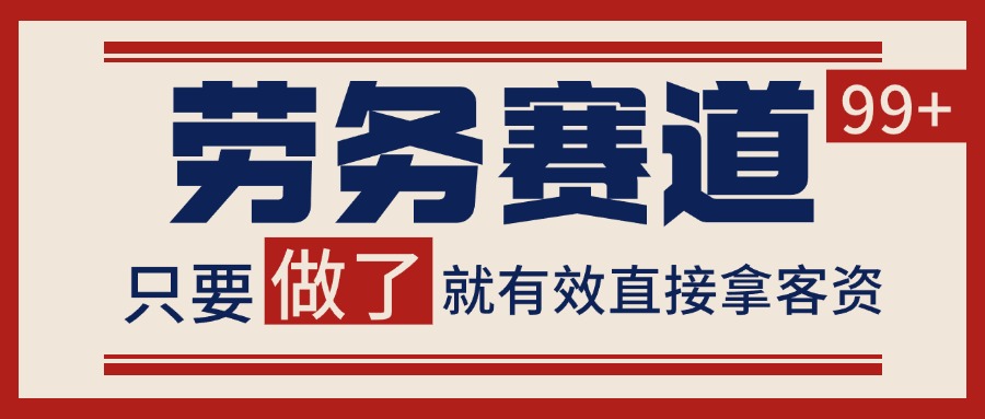 小红书某音劳务赛道引流获客 自热矩阵日引200+-资源阁