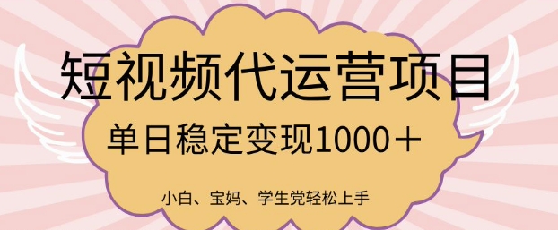 2025最新风口项目，短视频代运营日入多张【揭秘】-资源阁