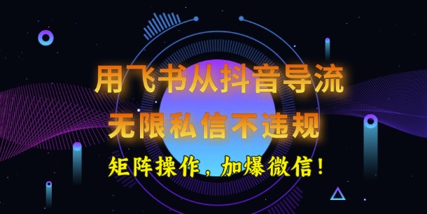 用飞书从抖音导流，无限私信不违规，抖音截流创业粉-资源阁