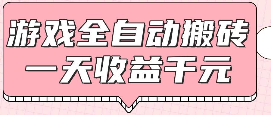 （14877期）游戏全自动打金搬砖，一天收益1000+，0基础无脑操作-资源阁