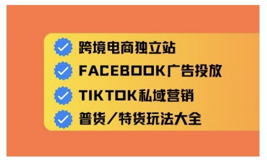 跨境电商独立站及全域流量营销，从0基础快速入门并精通跨境电商运营-资源阁