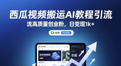 西瓜视频搬运AI教程引流高质量创业粉，日变现1k+【揭秘】-资源阁