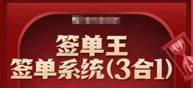 签单王-签单系统3合1打包课，​顺人性签大单，逆人性做销冠-资源阁
