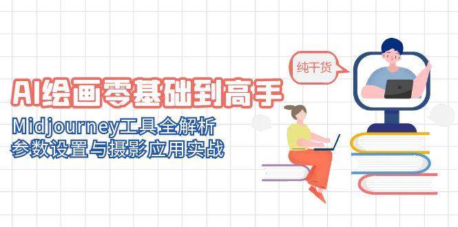 AI绘画零基础到高手，Midjourney工具全解析，参数设置与摄影应用实战-资源阁