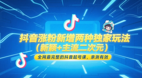 抖音涨粉新增两种独家玩法（新颖+主流二次元），全网最完整的抖音起号课，亲测有效-资源阁