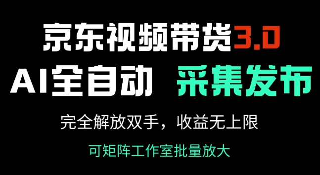 京东视频带货3.0，Ai全自动采集+自动发布，完全解放双手，收入无上限-资源阁
