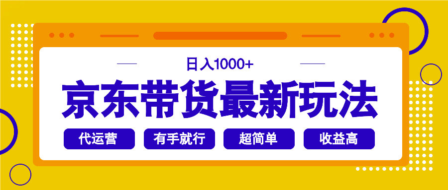 （14367期）京东带货最新玩法，日入1000+，操作超简单，有手就行-资源阁