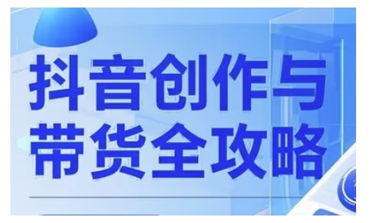 抖音创作者全攻略，从广告分成到高清视频制作，实现流量变现-资源阁