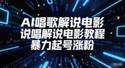 AI唱歌解说电影，说唱解说电影教程，暴力起号涨粉-资源阁