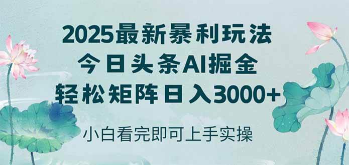 （14933期）今日头条2025年最新暴利玩法，思路简单，复制粘贴，轻松实现矩阵日入3000+-资源阁