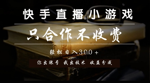 快手直播小游戏，只合作不收费，你出账号我出技术， 分润模式【揭秘】-资源阁