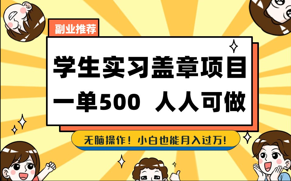 【168网创8期】2025最新毕业生实习代挂，盖章项目，绿色可靠，人人可做，日入300-500不成问题-资源阁