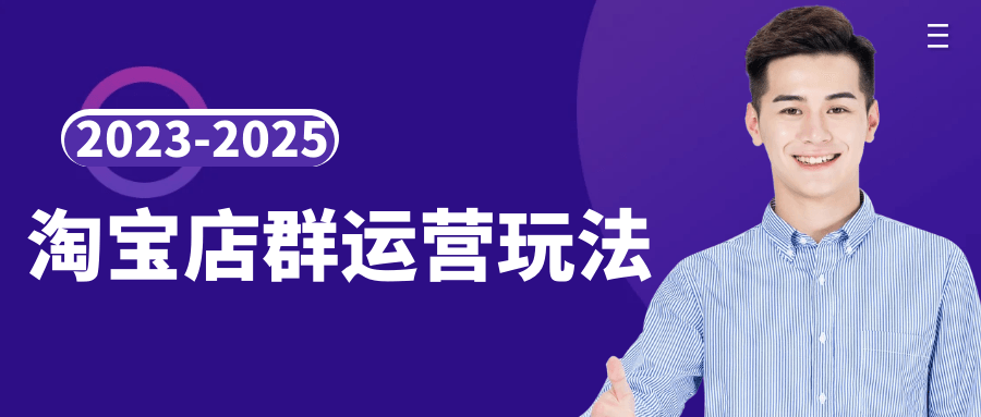 2023-2025淘宝店群运营玩法-资源阁