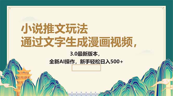 （14311期）通过文字生成漫画视频，小说推文玩法，3.0最新版本， 全新AI操作，新手…-资源阁