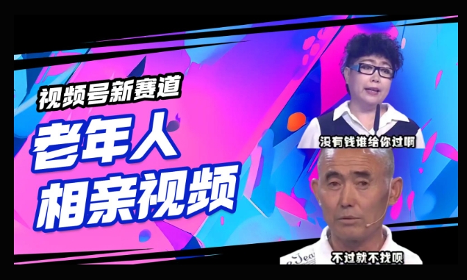 视频号新赛道，利用老年人相亲视频，撸分成收益，轻松月入过万，操作简单，适合宝妈，上班族-资源阁