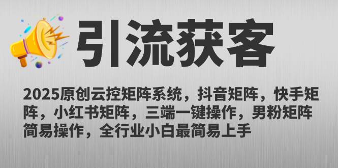 （14906期）2025原创云控矩阵系统，抖音矩阵，快手矩阵，小红书矩阵，三端一键操…-资源阁