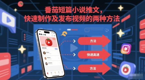 番茄短篇小说推文，快速制作及发布视频的两种方法-资源阁