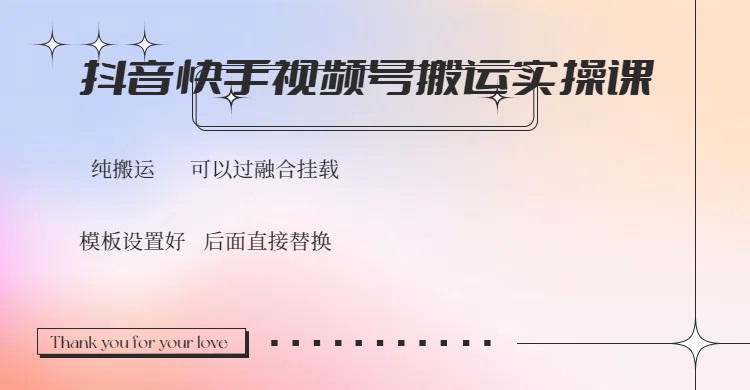 （14399期）抖音快手视频号，搬运教程实操，可以过融合挂载-资源阁
