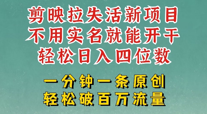 剪映模板拉新，拉失活项目，一周搞了大几k，一分钟一条作品，无需实名也能轻松变现，小白也能轻松干-资源阁