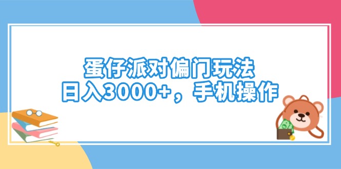 （14369期）蛋仔派对偏门玩法，日入3000+，手机操作-资源阁