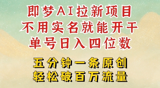2025抖音新项目，即梦AI拉新，不用实名就能做，几分钟一条原创作品，全职干单日收益突破四位数-资源阁