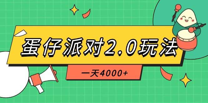 （14935期）蛋仔派对2.0玩法，一天4000+，超级冷门玩法，一部手机稳定操作-资源阁