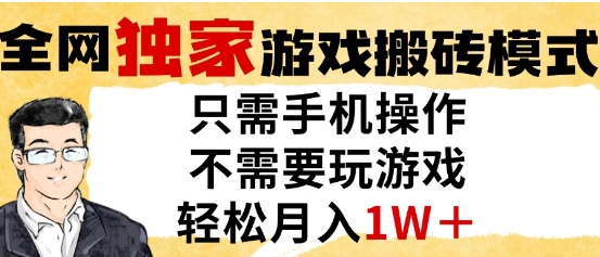 独家游戏搬砖模式，单手机即可操作，全自动挂G，无需玩游戏，月入1W+【揭秘】-资源阁