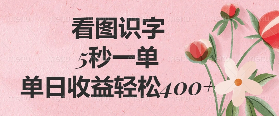 （14338期）看图识字，5秒一单，单日收益轻松400+-资源阁