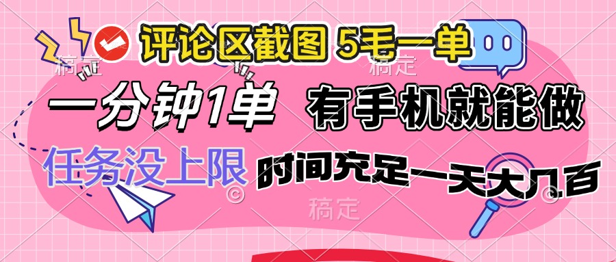 （14352期）评论区截图，5毛一单，一分钟一单，有手机就能做，任务没上限，时间充…-资源阁