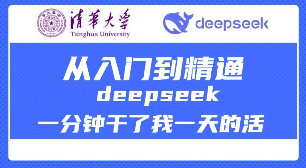 清华大学讲DeepSeek最全教程，从入门到精通，deepseek一分钟干了我一天的活-资源阁