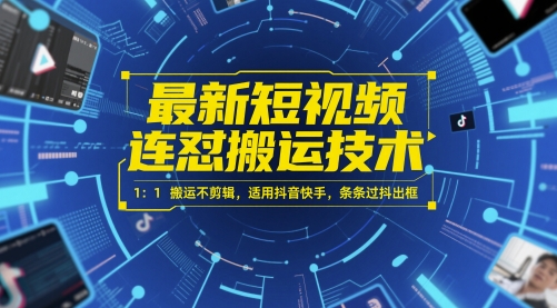 最新短视频连怼搬运技术 1：1搬运不剪辑，适用抖音快手，条条过抖出框-资源阁