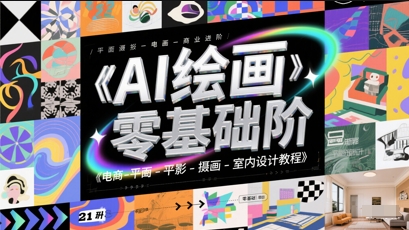 AI绘画零基础到商业进阶，电商-平面-摄影-插画-室内设计教程-资源阁