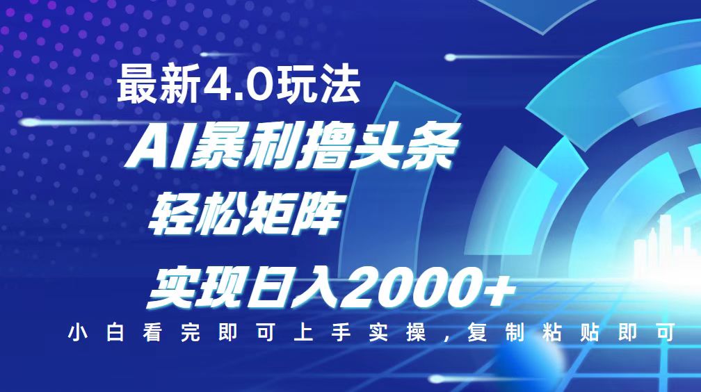 （14258期）今日头条最新玩法4.0，思路简单，复制粘贴，轻松实现矩阵日入2000+-资源阁