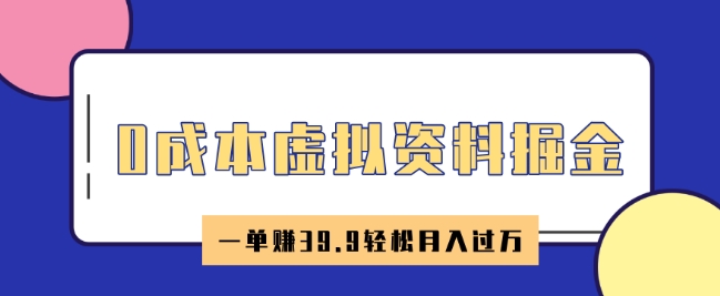 0成本虚拟资料掘金，小红书卖HR资料，一单挣39.9轻松月入过W-资源阁