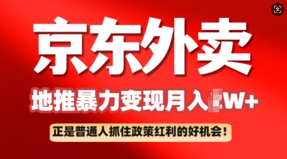 京东外卖地推暴利项目拆解：普通人如何抓住政策红利月入过W+-资源阁