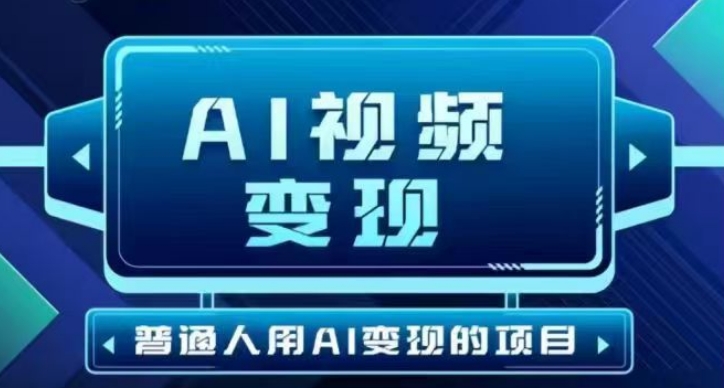 2025最新短视频玩法AI视频变现项目，AI一键生成，无需剪辑，当天单号收益30-300不等-资源阁