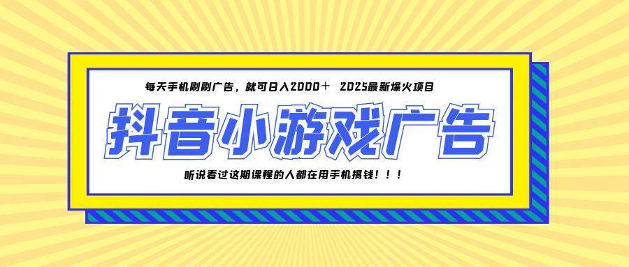 （14913期）25年爆火的抖音小游戏项目，一部手机日入2000+-资源阁
