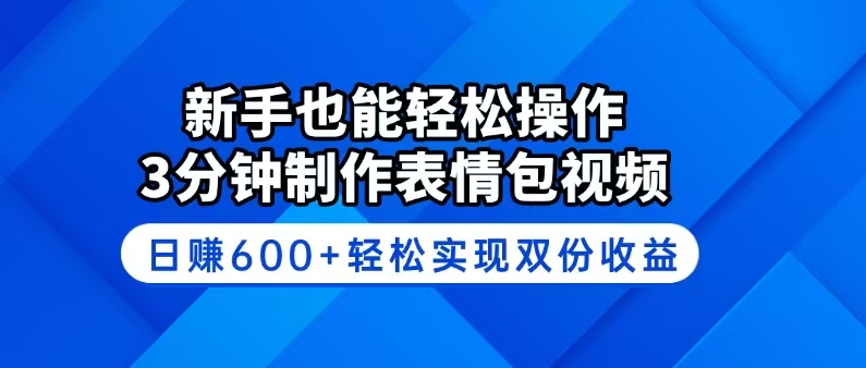 （14395期）新手也能轻松操作！3分钟制作表情包视频，日赚600+轻松实现双份收益-资源阁