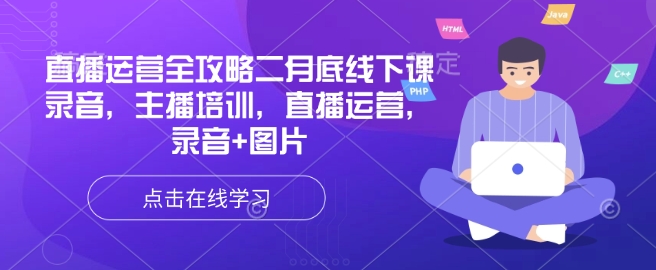 直播运营全攻略二月底线下课录音，主播培训，直播运营，录音+图片-资源阁