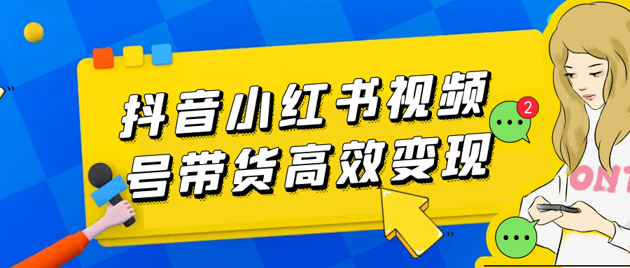 抖音小红书视频号带货高效变现-资源阁