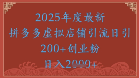绝密引流秘籍，拼多多虚拟店铺引流，日引500+-资源阁