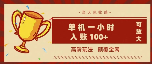 全网首发 ，颠覆全网的高阶玩法，无需养机，单机单天轻松入账1张，当天见收益，可放大-资源阁