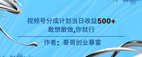 视频号新玩法老年赛道，不用拍摄，不用露脸，不违规，100%原创，当天收益5张-资源阁