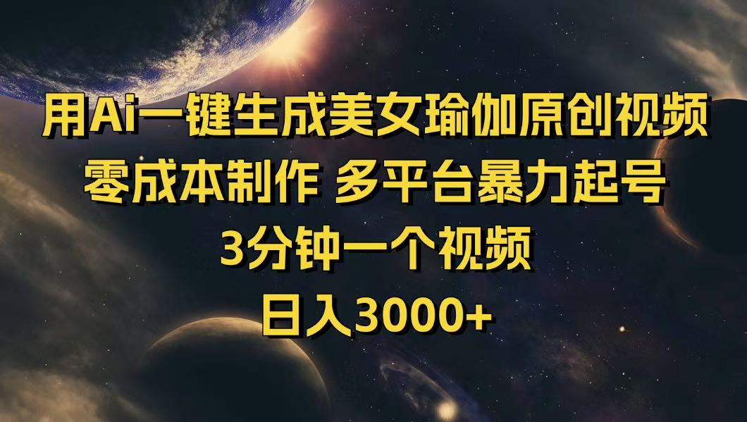 （14413期）用Ai一键生成美女瑜伽原创视频 零成本制作 多平台暴力起号  3分钟一个…-资源阁
