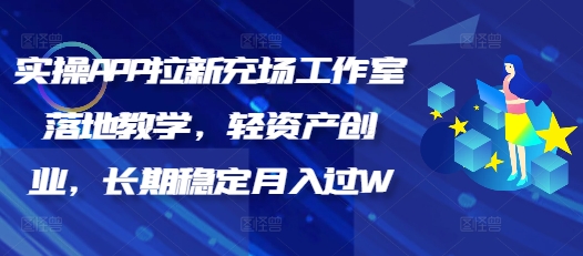 实操APP拉新充场工作室落地教学，轻资产创业，长期稳定月入过W-资源阁