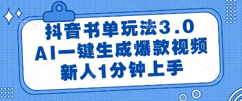 抖音书单玩法3.0，AI一键生成爆款视频，新人1分钟上手【揭秘】-资源阁
