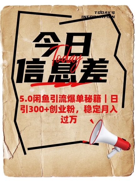 5.0闲鱼引流爆单秘籍，日引300+创业粉，稳定月入过W-资源阁