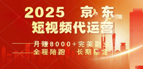 2025暴力玩法，京东短视频代运营  月入8k+操作简单小白轻松上手【揭秘】-资源阁