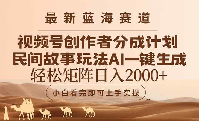（14922期）最新蓝海赛道视频号创作者分成民间故事玩法，AI一键生成爆款视频，轻松…-资源阁